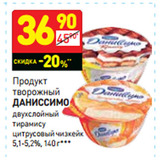 Акция - Продукт творожный Даниссимо двухслойный тирамису цитрусовый чизкейк 5,1-5,2%