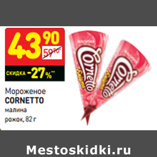 Акция - Мороженое Cornetto малина рожок