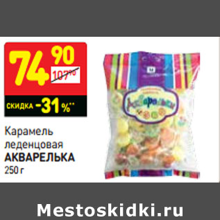 Акция - Карамель леденцовая Акварелька