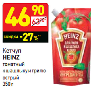 Акция - Кетчуп Heinz