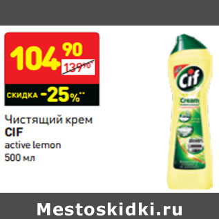 Акция - Чистящий крем Cif active lemon