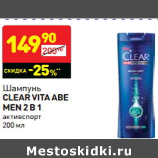 Акция - Шампунь Clear Vita Abe Men 2в1