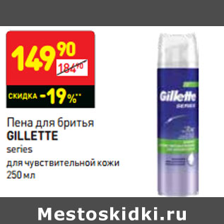 Акция - Пена для бритья Gillette