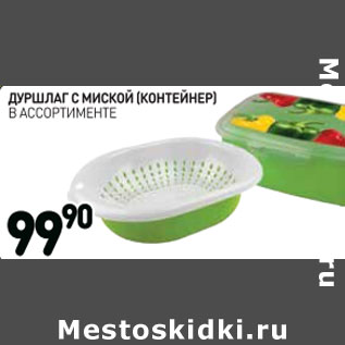 Акция - Дуршлаг с миской (контейнер)