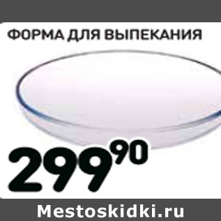 Акция - Форма для выпекания