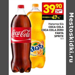 Акция - Напиток б/а Coca-Cola/Coca-Cola zero/Fanta/Sprite
