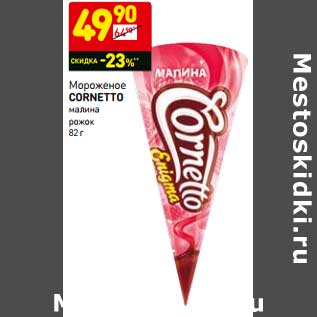 Акция - Мороженое Cornetto малина рожок