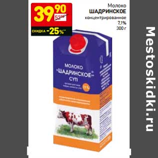 Акция - Молоко Шадринское концентрированное 7,1%