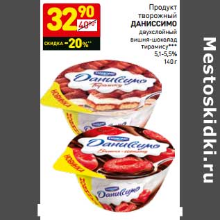 Акция - Продукт творожный Даниссимо двухслойный тирамису цитрусовый чизкейк 5,1-5,2%