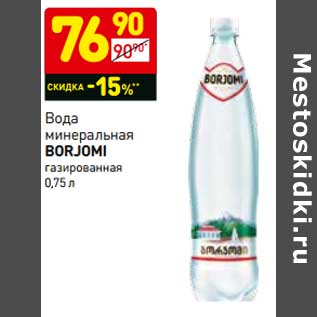 Акция - Вода минеральная Borjomi газированная