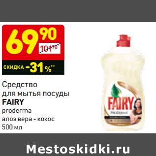 Акция - Средство для посуды Fairy