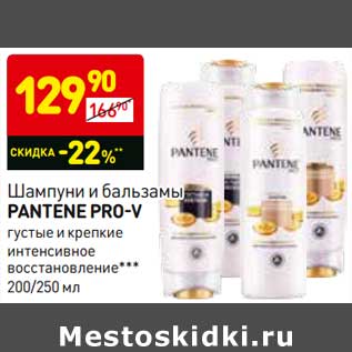 Акция - Шампуни и бальзамы Pantene Pro-V