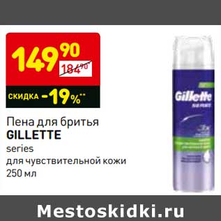 Акция - Пена для бритья Gillette