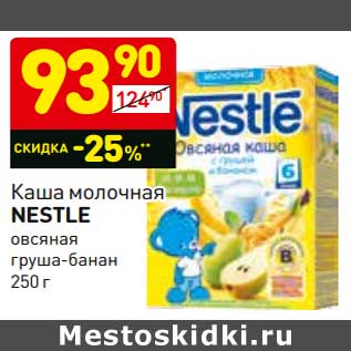 Акция - Каша Nestle