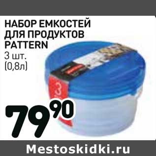 Акция - Набор емкостей для продуктов Pattern