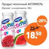 Мираторг Акции - Продукт молочный Актимель /Danone/ 