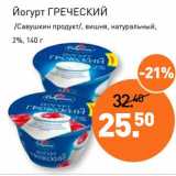 Магазин:Мираторг,Скидка:Йогурт Греческий /Савушкин продукт/ вишня, натуральный, 2%