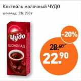Магазин:Мираторг,Скидка:Коктейль молочный Чудо шоколад 3%