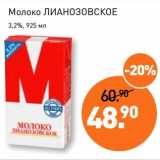 Магазин:Мираторг,Скидка:Молоко Лианозовское 3,2%