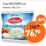 Магазин:Мираторг,Скидка:Сыр Mozzarella /Galbani/ 48%