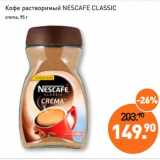 Мираторг Акции - Кофе растворимый Nescafe Classic 