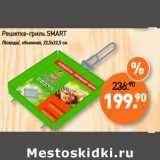 Мираторг Акции - Решетка-гриль Smart /Воанда/