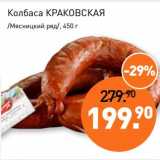 Мираторг Акции - Колбаса Краковская /Мясницкий ряд/