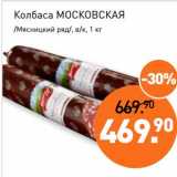 Мираторг Акции - Колбаса Московская /Мясницкий ряд/