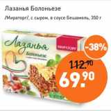 Мираторг Акции - Лазанья Болоньезе /Мираторг/, с сыром, в соусе Бешамель 