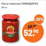 Магазин:Мираторг,Скидка:Паста томатная Помидорка 