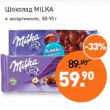 Магазин:Мираторг,Скидка:Шоколад Milka 