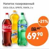 Магазин:Мираторг,Скидка:Напиток газированный Coca-Cola/Sprite/Fanta 