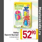 Магазин:Билла,Скидка:Набор Просто! Быстро