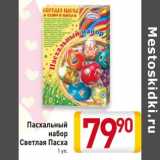 Магазин:Билла,Скидка:Пасхальный набор Светлая Пасха 