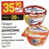 Магазин:Дикси,Скидка:Продукт творожный Даниссимо двухслойный тирамису цитрусовый чизкейк 5,1-5,2%