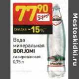 Магазин:Дикси,Скидка:Вода минеральная Borjomi газированная