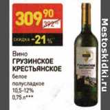 Магазин:Дикси,Скидка:Вино Грузинское Крестьянское белое полусладкое 10,5-12%