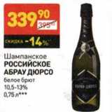 Магазин:Дикси,Скидка:Шампанское Российское Абрау Дюрсо белое брют 10,5-13%
