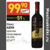 Магазин:Дикси,Скидка:Вино Ахун красное полусладкое 10-12%