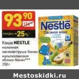 Магазин:Дикси,Скидка:Каша Nestle 