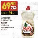 Магазин:Дикси,Скидка:Средство для посуды Fairy 