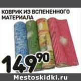 Магазин:Дикси,Скидка:Коврик из вспененного материала