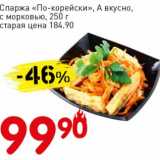 Авоська Акции - Спаржа "По-корейски", А Вкусно, с морковью 