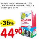 Магазин:Авоська,Скидка:Молоко, стерилизованное, 3,2% Дмитровский молочный завод