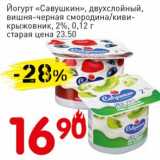 Магазин:Авоська,Скидка:Йогурт «Савушкин», двухслойный, вишня-черная смородина/киви-крыжовник, 2%
