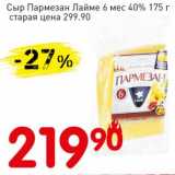 Авоська Акции - Сыр Пармезан Лайме 6 мес 40% 