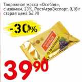 Авоська Акции - Творожная масса "Особая", с изюмом, 23% РостАгроЭкспорт