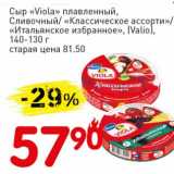 Авоська Акции - Сыр "Viola" плавленый, Сливочный/"Классическое ассорти"/"Итальянское избранное"(Valio)