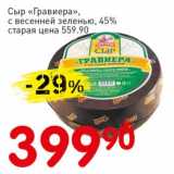 Авоська Акции - Сыр "Гравиера", с весенней зеленью, 45%