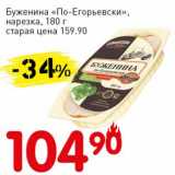 Авоська Акции - Буженина "По-Егорьевски", нарезка 